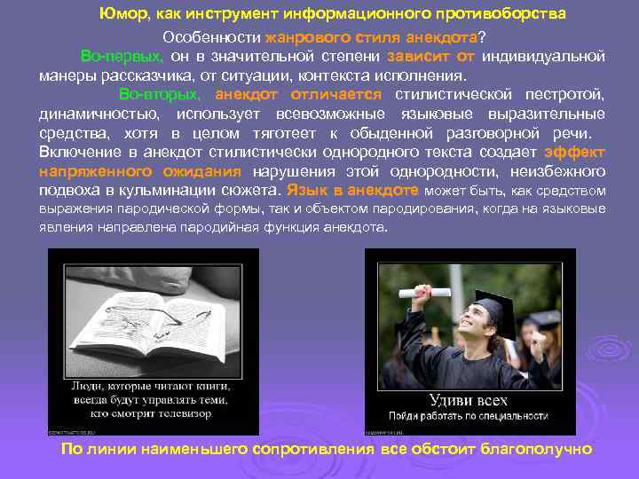 Юмор, как инструмент информационного противоборства Особенности жанрового стиля анекдота? Во-первых, он в значительной степени