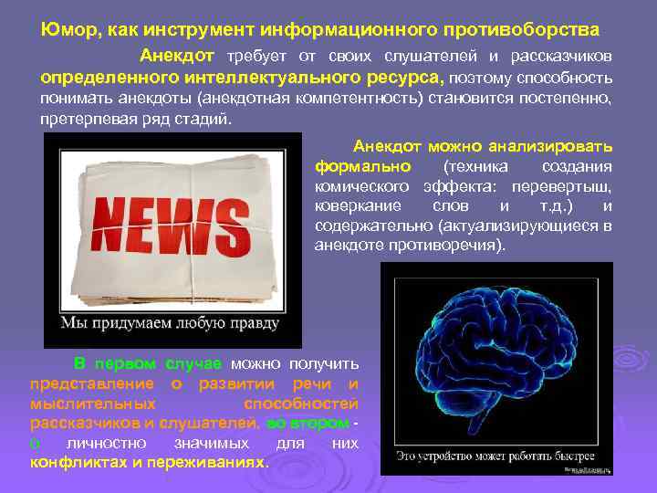 Юмор, как инструмент информационного противоборства Анекдот требует от своих слушателей и рассказчиков определенного интеллектуального
