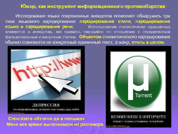 Юмор, как инструмент информационного противоборства Исследование языка современных анекдотов позволяет обнаружить три типа языкового