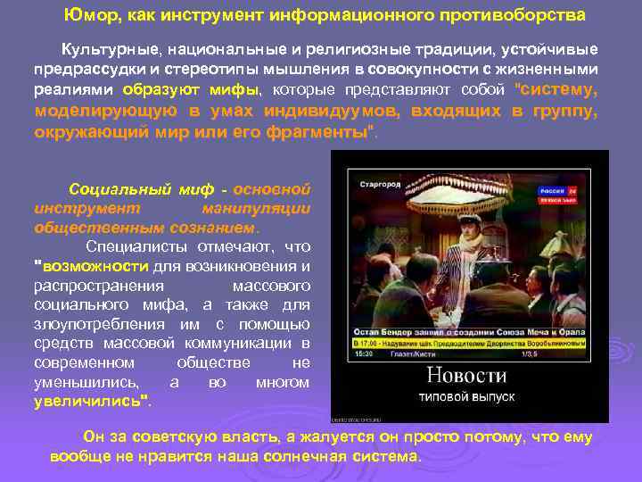 Юмор, как инструмент информационного противоборства Культурные, национальные и религиозные традиции, устойчивые предрассудки и стереотипы