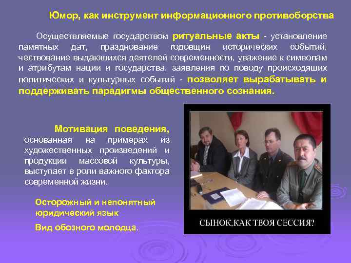 Юмор, как инструмент информационного противоборства Осуществляемые государством ритуальные акты - установление памятных дат, празднование