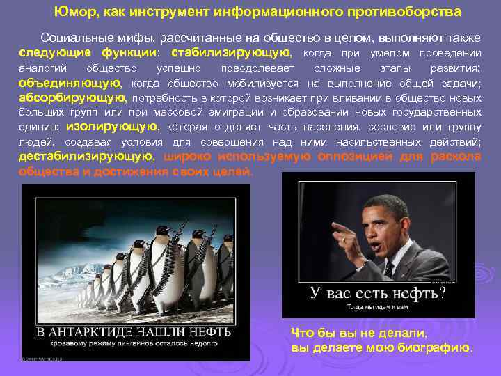 Юмор, как инструмент информационного противоборства Социальные мифы, рассчитанные на общество в целом, выполняют также