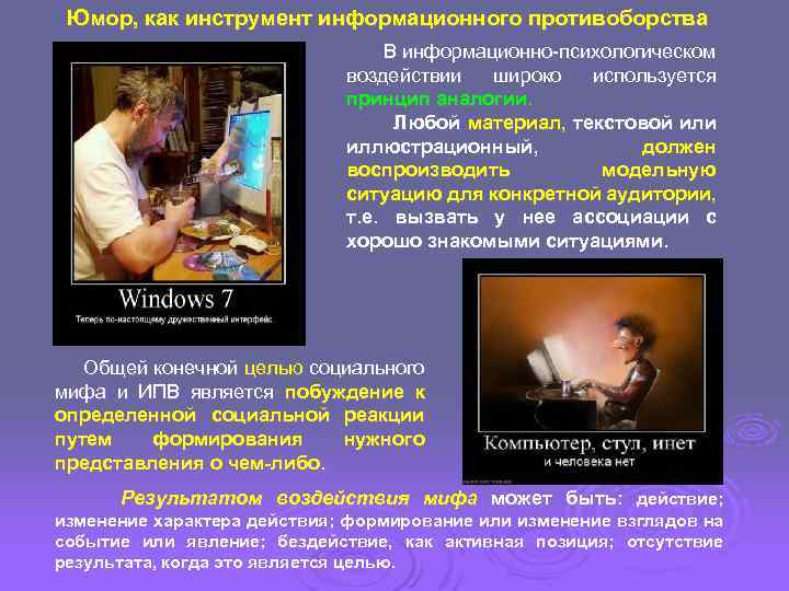 Юмор, как инструмент информационного противоборства В информационно-психологическом воздействии широко используется принцип аналогии. Любой материал,