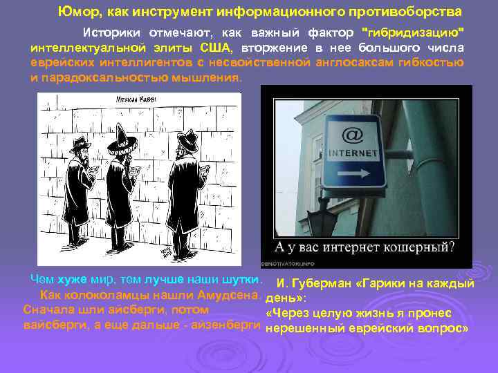 Юмор, как инструмент информационного противоборства Историки отмечают, как важный фактор "гибридизацию" интеллектуальной элиты США,