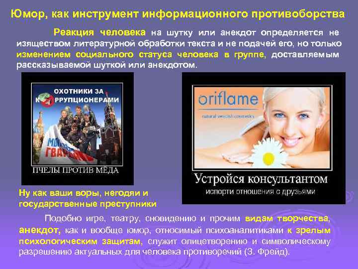 Юмор, как инструмент информационного противоборства Реакция человека на шутку или анекдот определяется не изяществом