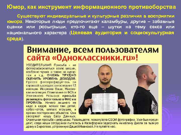 Юмор, как инструмент информационного противоборства Существуют индивидуальные и культурные различия в восприятии юмора. Некоторые