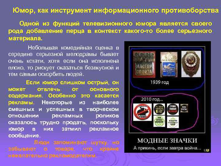 Юмор, как инструмент информационного противоборства Одной из функций телевизионного юмора является своего рода добавление