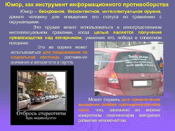 Юмор, как инструмент информационного противоборства Юмор – бескровное, бесконтактное, интеллектуальное оружие, данное человеку для