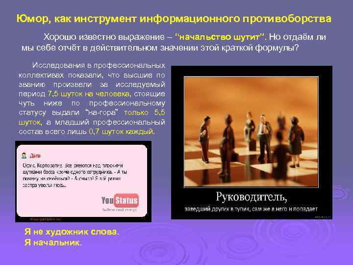 Юмор, как инструмент информационного противоборства Хорошо известно выражение – “начальство шутит”. Но отдаём ли