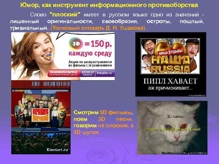 Юмор, как инструмент информационного противоборства Слово "плоский" имеет в русском языке одно из значений