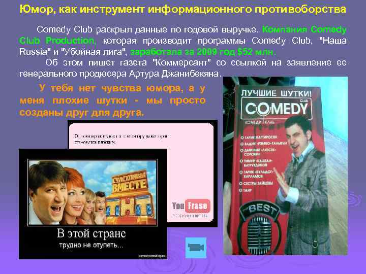 Юмор, как инструмент информационного противоборства Comedy Club раскрыл данные по годовой выручке. Компания Comedy