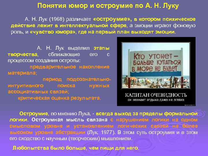 Понятия юмор и остроумие по А. Н. Луку А. Н. Лук (1968) различает «остроумие»