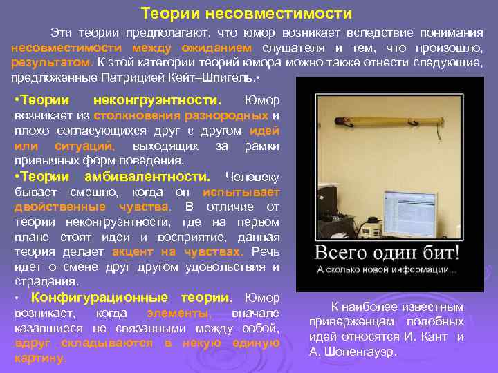 Теории несовместимости Эти теории предполагают, что юмор возникает вследствие понимания несовместимости между ожиданием слушателя
