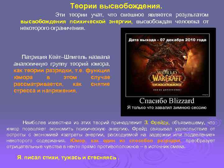 Теории высвобождения. Эти теории учат, что смешное является результатом высвобождения психической энергии, высвобождая человека