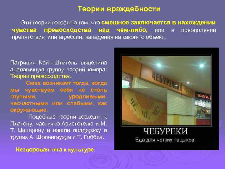 Теории враждебности Эти теории говорят о том, что смешное заключается в нахождении чувства превосходства