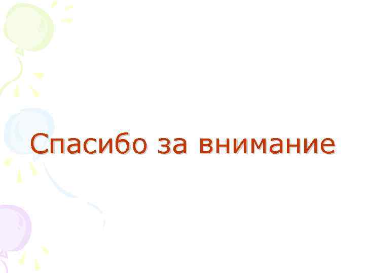 Спасибо за внимание 