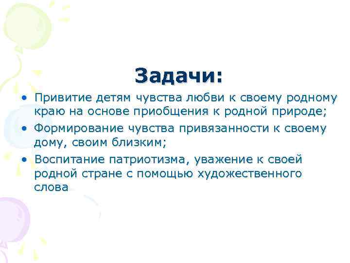     Задачи:  • Привитие детям чувства любви к своему родному