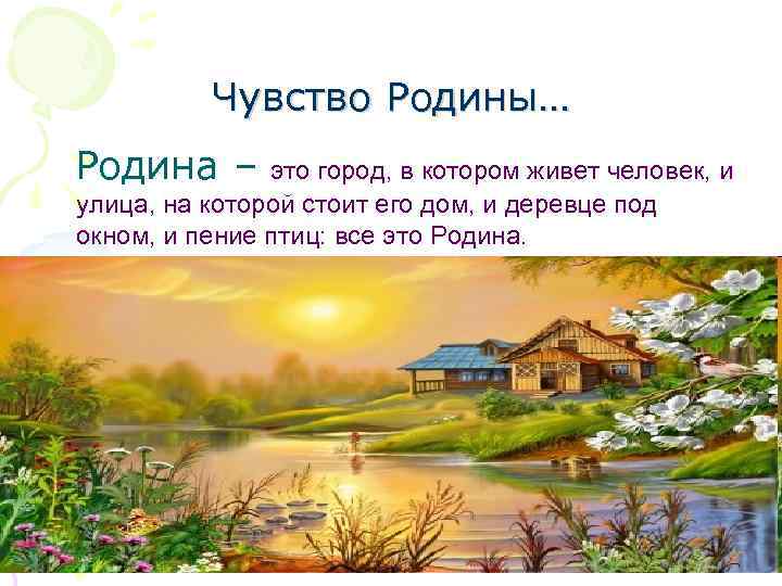 Чувство родины