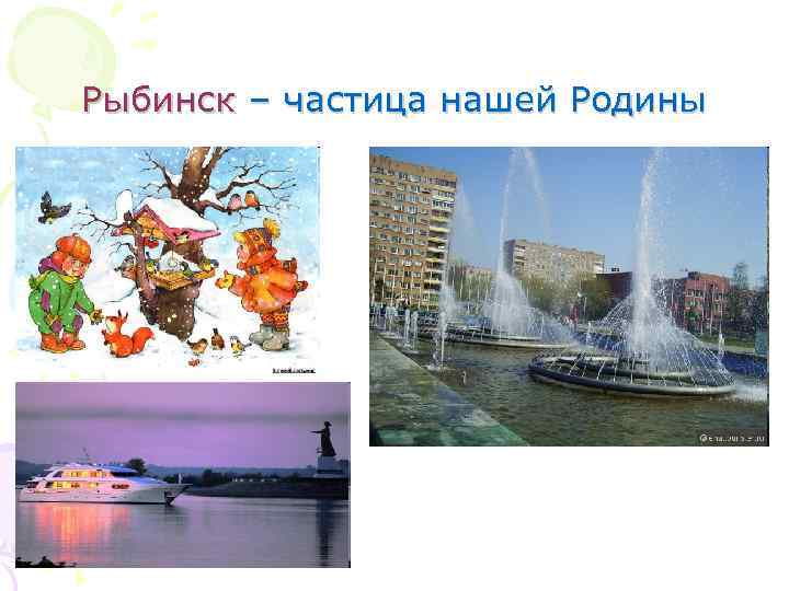 Рыбинск – частица нашей Родины 