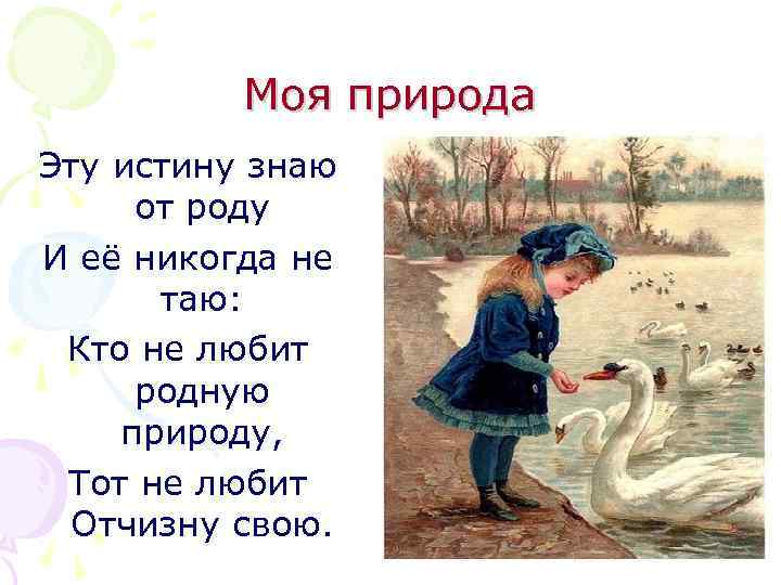    Моя природа Эту истину знаю от роду И её никогда не