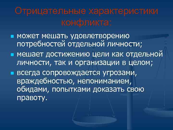   Отрицательные характеристики   конфликта: n  может мешать удовлетворению потребностей отдельной