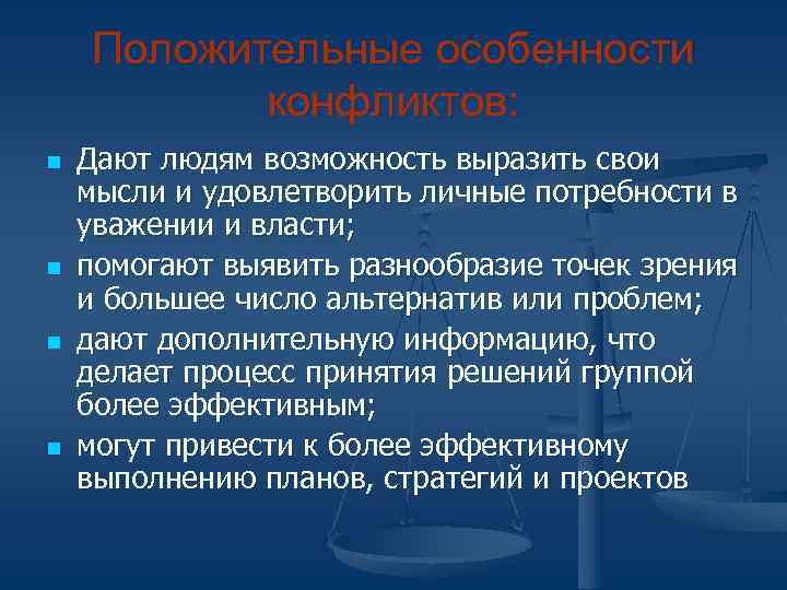   Положительные особенности  конфликтов: n  Дают людям возможность выразить свои мысли