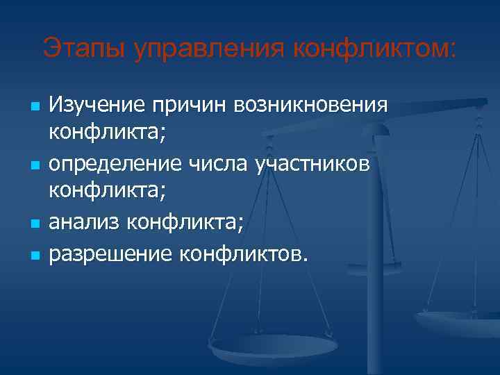   Этапы управления конфликтом: n  Изучение причин возникновения конфликта; n  определение