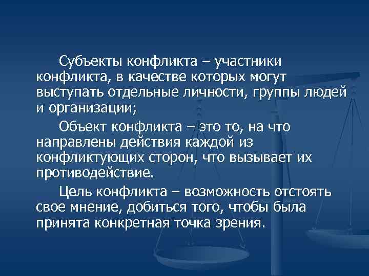  Субъекты конфликта – участники конфликта, в качестве которых могут выступать отдельные личности,