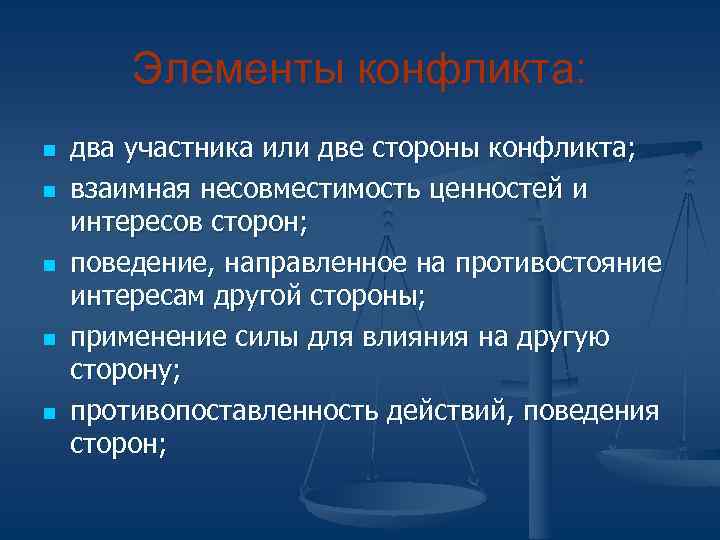   Элементы конфликта: n  два участника или две стороны конфликта; n 