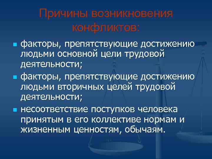   Причины возникновения   конфликтов: n  факторы, препятствующие достижению людьми основной