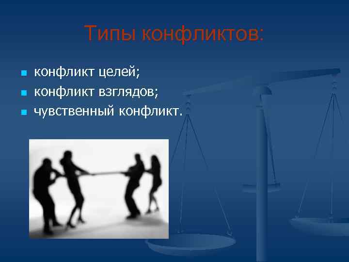   Типы конфликтов: n  конфликт целей; n  конфликт взглядов; n 