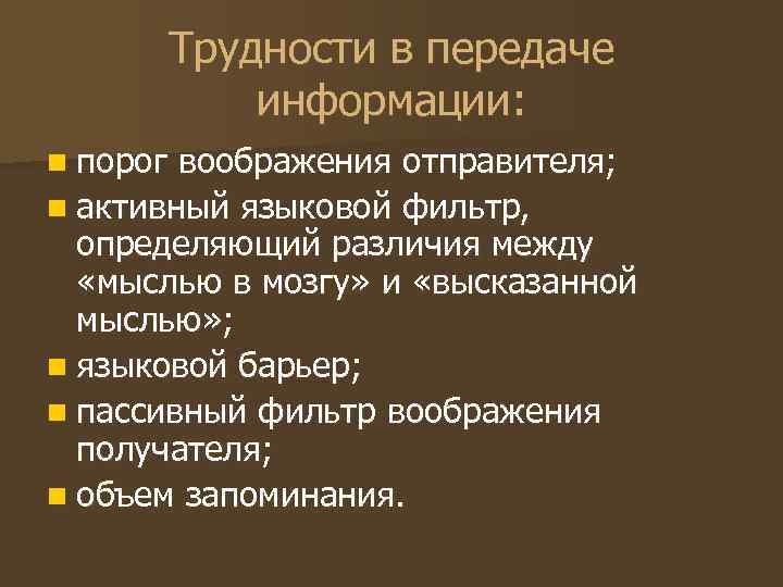 Трудности в передаче информации: n порог воображения отправителя; n активный языковой фильтр, Трудности в передаче информации: n порог воображения отправителя; n активный языковой фильтр,