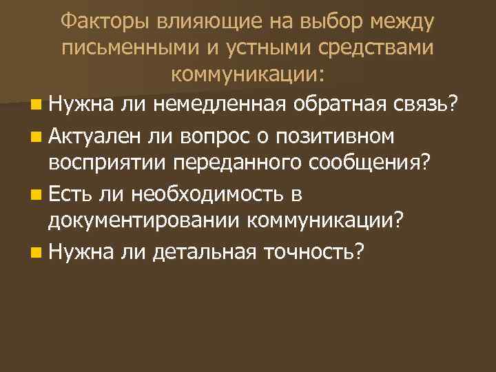 Факторы влияющие на выбор между письменными и устными средствами Факторы влияющие на выбор между письменными и устными средствами