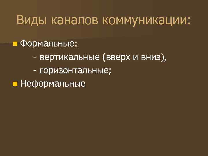 Виды каналов коммуникации: n Формальные: - вертикальные (вверх и вниз), - горизонтальные; n Неформальные Виды каналов коммуникации: n Формальные: - вертикальные (вверх и вниз), - горизонтальные; n Неформальные