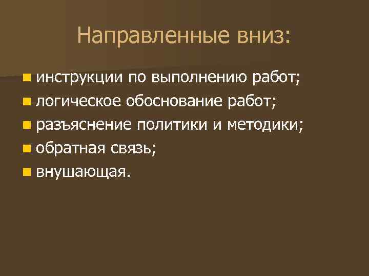 Направленные вниз: n инструкции по выполнению работ; n логическое обоснование работ; n разъяснение Направленные вниз: n инструкции по выполнению работ; n логическое обоснование работ; n разъяснение