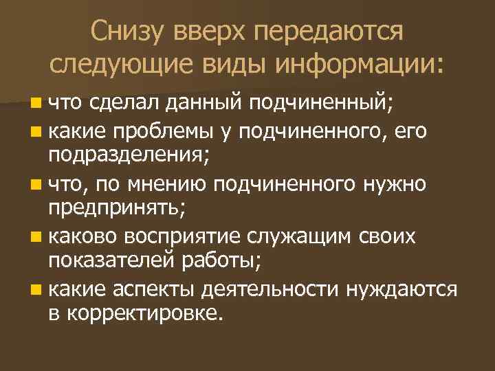 Снизу вверх передаются следующие виды информации: n что сделал данный подчиненный; n Снизу вверх передаются следующие виды информации: n что сделал данный подчиненный; n