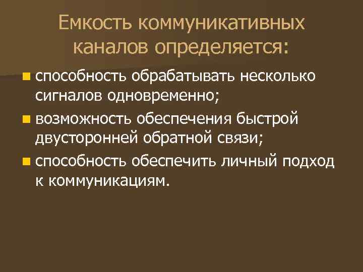 Емкость коммуникативных каналов определяется: n способность обрабатывать несколько сигналов одновременно; n Емкость коммуникативных каналов определяется: n способность обрабатывать несколько сигналов одновременно; n