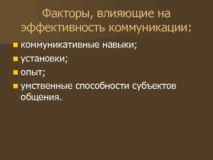 Факторы, влияющие на эффективность коммуникации: n коммуникативные навыки; n установки; n Факторы, влияющие на эффективность коммуникации: n коммуникативные навыки; n установки; n