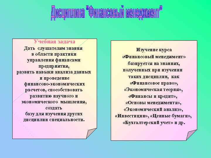  Учебная задача  Дать слушателям знания    Изучение курса  в