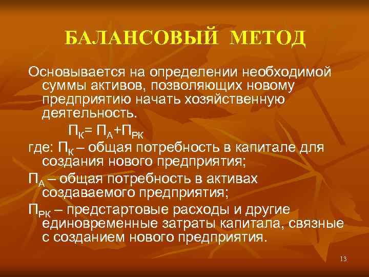 БАЛАНСОВЫЙ МЕТОД Основывается на определении необходимой суммы активов, позволяющих новому БАЛАНСОВЫЙ МЕТОД Основывается на определении необходимой суммы активов, позволяющих новому