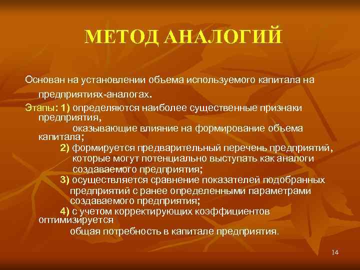 МЕТОД АНАЛОГИЙ Основан на установлении объема используемого капитала на предприятиях-аналогах. Этапы: МЕТОД АНАЛОГИЙ Основан на установлении объема используемого капитала на предприятиях-аналогах. Этапы: