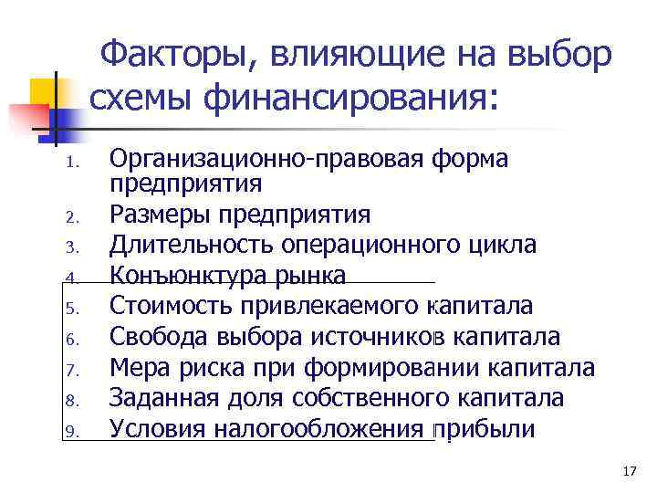 Факторы, влияющие на выбор схемы финансирования: 1. Организационно-правовая форма предприятия 2. Размеры Факторы, влияющие на выбор схемы финансирования: 1. Организационно-правовая форма предприятия 2. Размеры