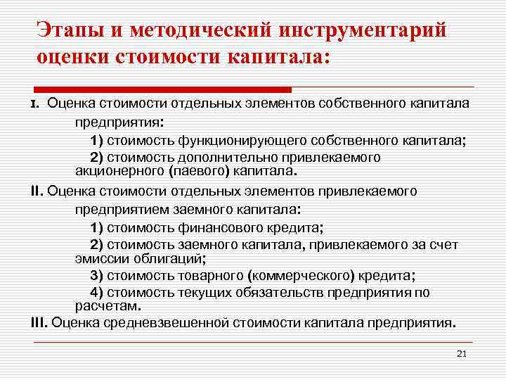 Этапы и методический инструментарий оценки стоимости капитала: I. Оценка стоимости отдельных элементов Этапы и методический инструментарий оценки стоимости капитала: I. Оценка стоимости отдельных элементов
