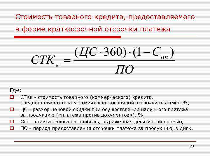 Кредитование формулы