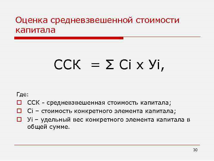 Оценка средневзвешенной стоимости капитала ССК = Σ Сi х Уi, Где: Оценка средневзвешенной стоимости капитала ССК = Σ Сi х Уi, Где: