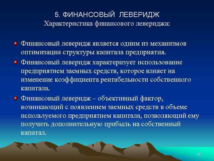 5. ФИНАНСОВЫЙ ЛЕВЕРИДЖ Характеристика финансового левериджа: Финансовый леверидж является 5. ФИНАНСОВЫЙ ЛЕВЕРИДЖ Характеристика финансового левериджа: Финансовый леверидж является