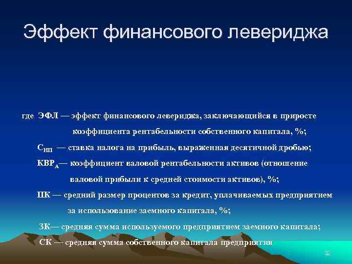 Эффект финансового левериджа где ЭФЛ — эффект финансового левериджа, заключающийся в приросте Эффект финансового левериджа где ЭФЛ — эффект финансового левериджа, заключающийся в приросте