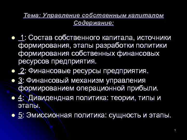  Тема: Управление собственным капиталом Содержание: l 1: Состав собственного капитала, источники формирования, этапы