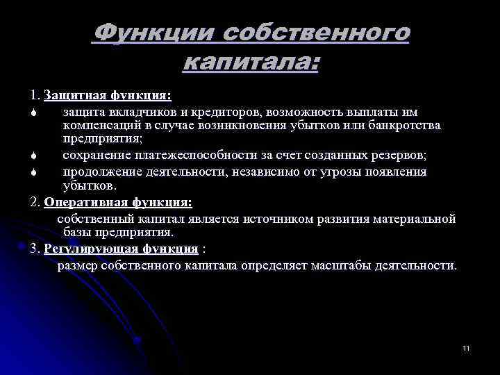  Функции собственного капитала: 1. Защитная функция: S защита вкладчиков и кредиторов, возможность выплаты