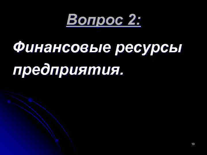  Вопрос 2: Финансовые ресурсы предприятия. 13 